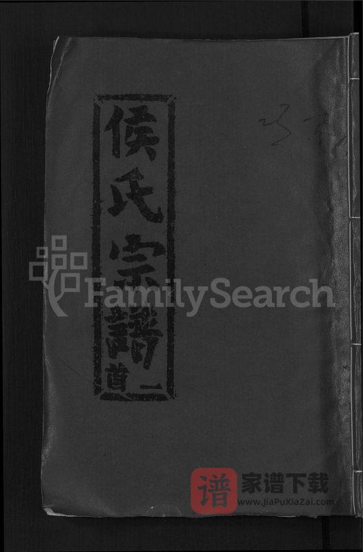 湖北黄冈浠水侯氏宗谱(谷裕堂)PDF高清电子版下载-家谱下载