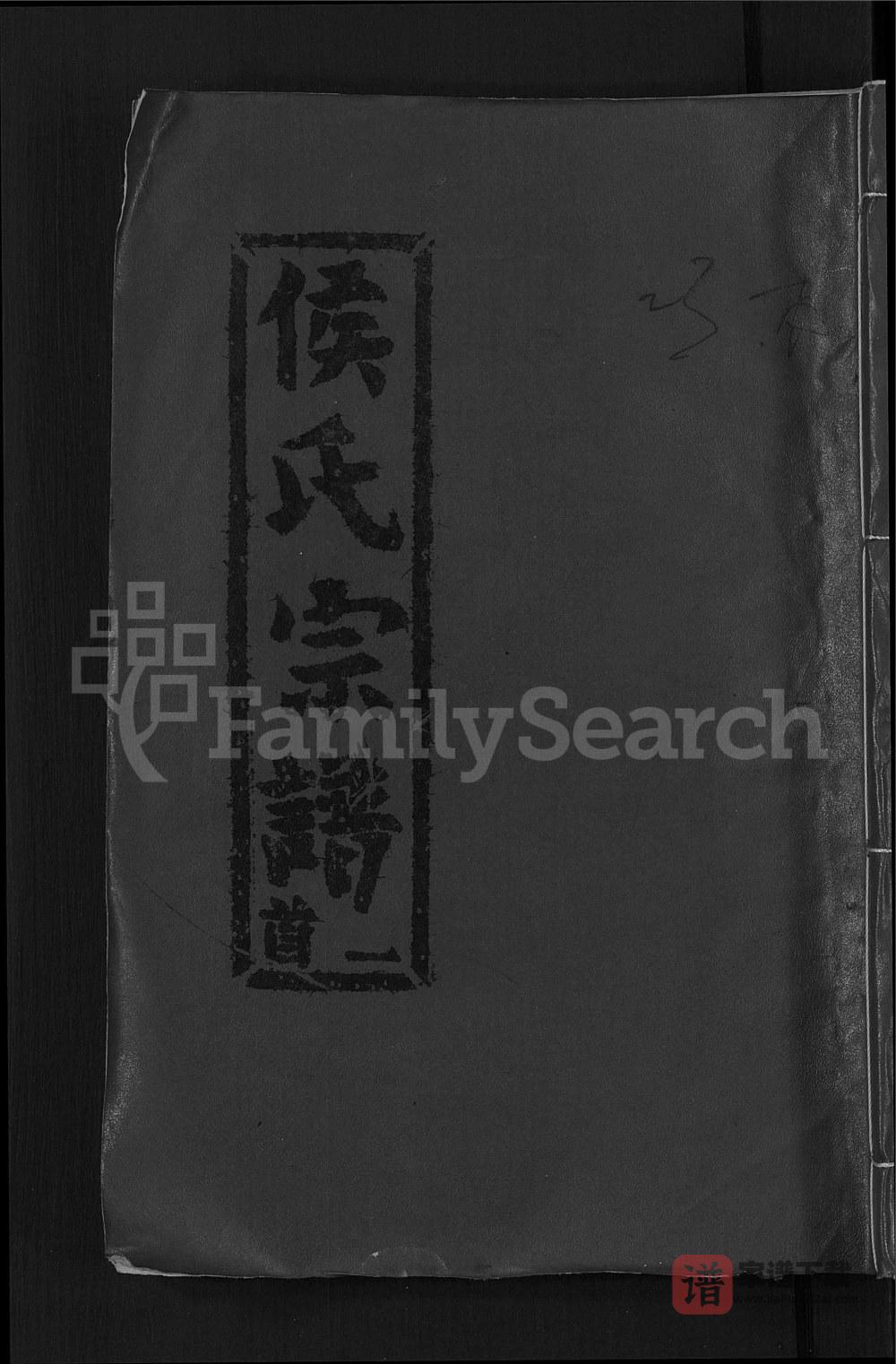 图片[1]-湖北黄冈浠水侯氏宗谱（谷裕堂）PDF高清电子版下载-家谱下载