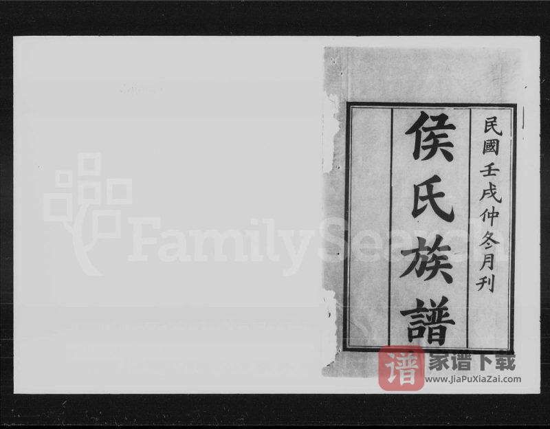 湖南长沙湘西侯氏三修族谱(上谷堂)PDF高清电子版下载-家谱下载