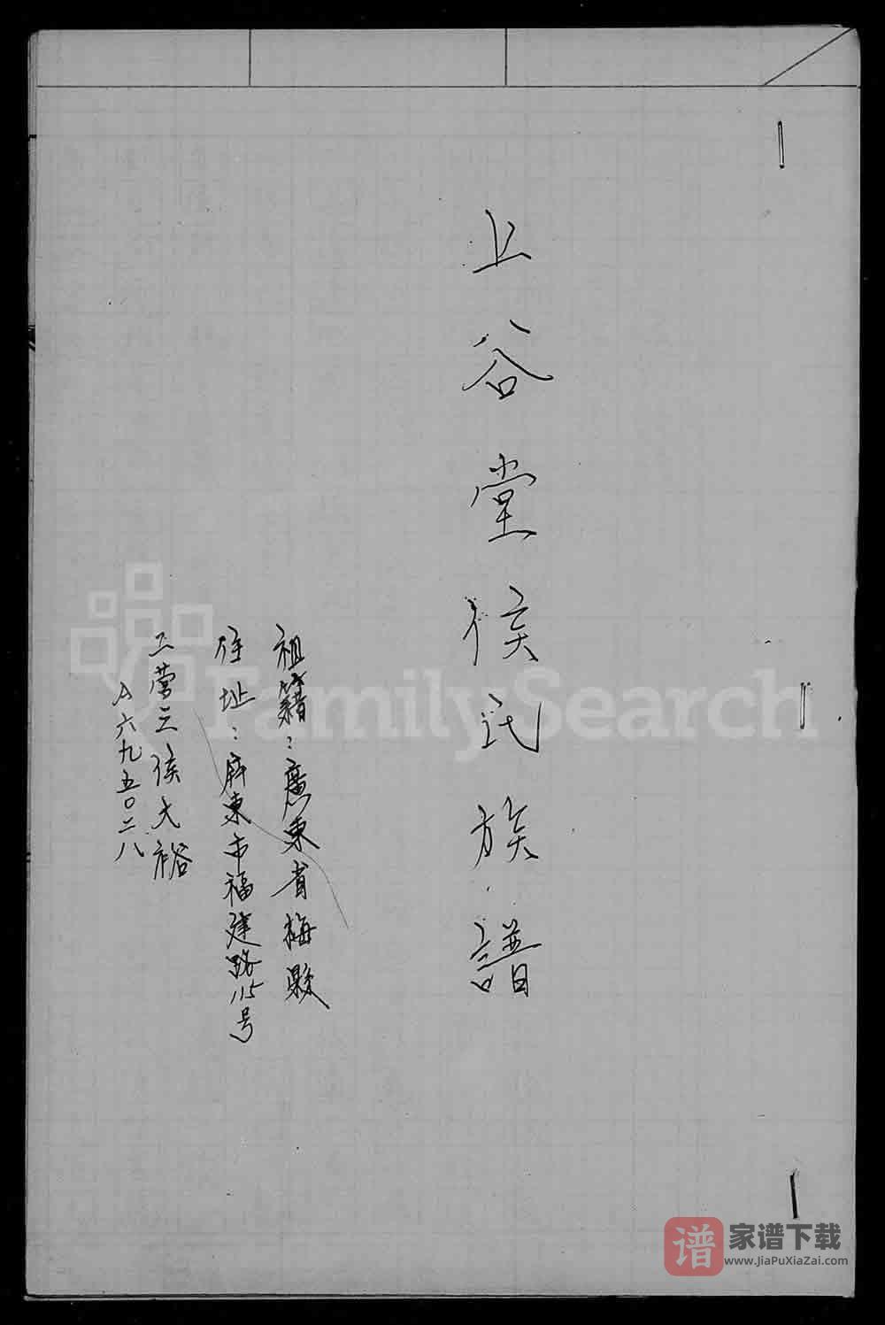 图片[1]-广东梅州梅县上谷堂侯氏族谱PDF高清电子版下载-家谱下载