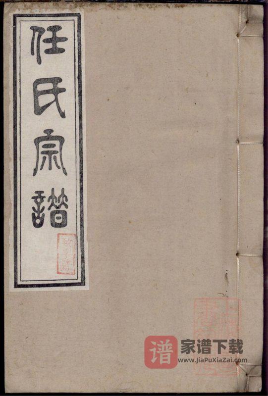 安徽宣城旌德任氏宗谱PDF高清电子版下载-家谱下载