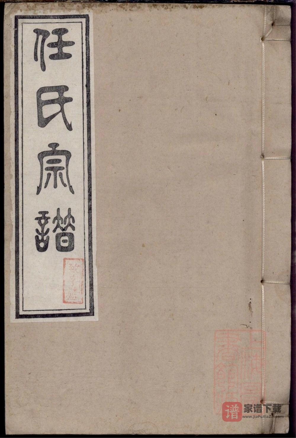 图片[1]-安徽宣城旌德任氏宗谱PDF高清电子版下载-家谱下载