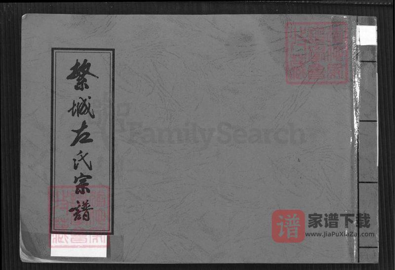 山西忻州繁峙县繁城左氏宗谱PDF高清电子版下载-家谱下载