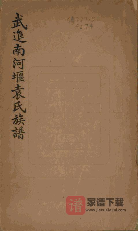 江苏常州武进南河堰袁氏族谱PDF高清电子版下载-家谱下载