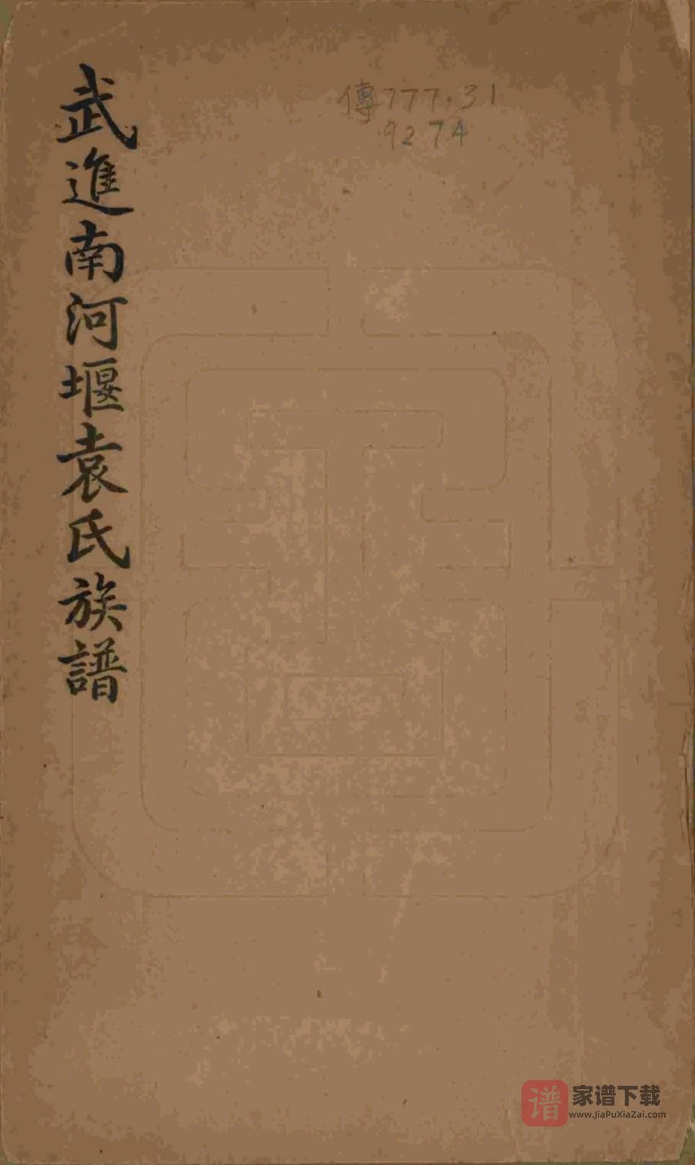 江苏常州武进南河堰袁氏族谱PDF高清电子版下载