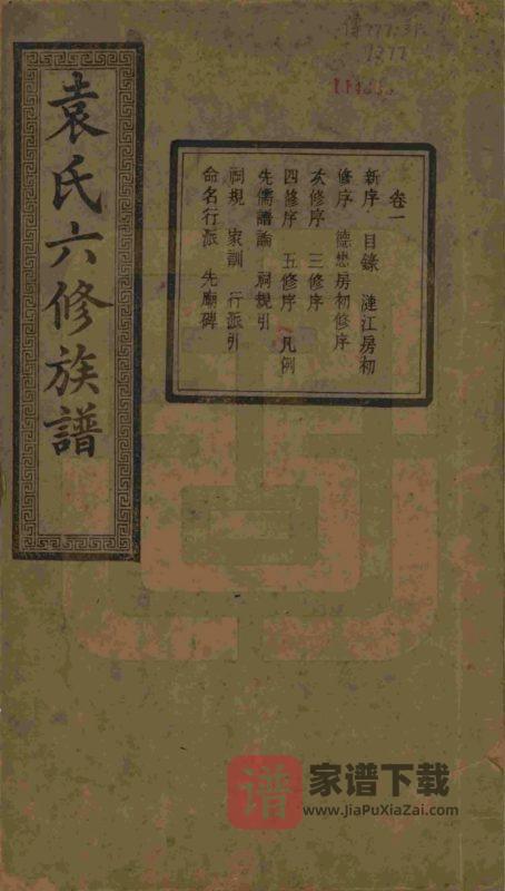 湖南湘潭中湘袁氏六修族谱(至仁堂)PDF高清电子版下载-家谱下载