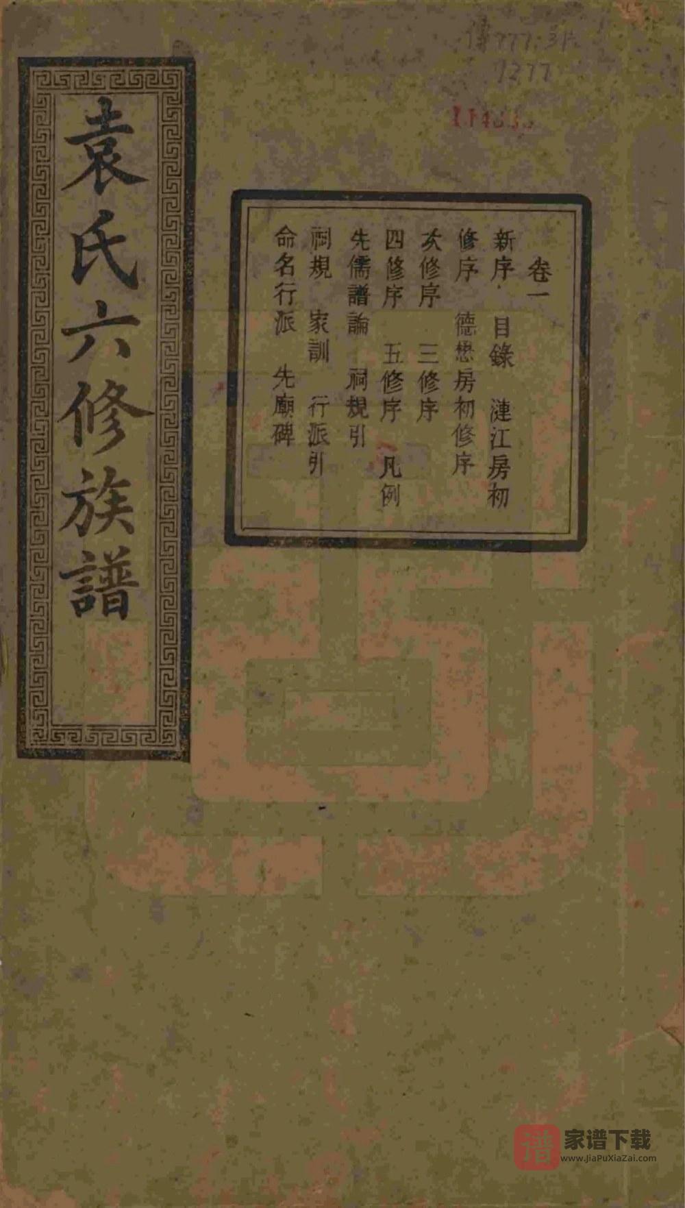 湖南湘潭中湘袁氏六修族谱（至仁堂）PDF高清电子版下载