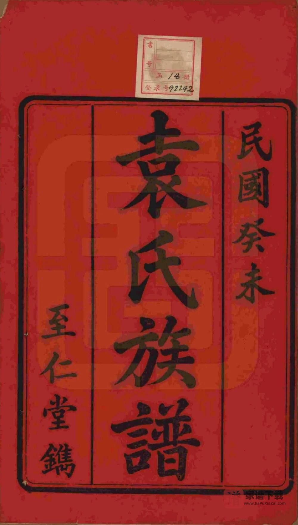 图片[2]-湖南湘潭中湘袁氏六修族谱（至仁堂）PDF高清电子版下载-家谱下载