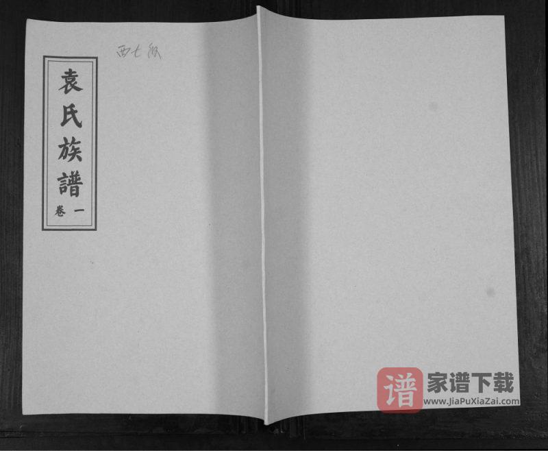 山东青岛即墨西七级袁氏族谱PDF高清电子版下载-家谱下载