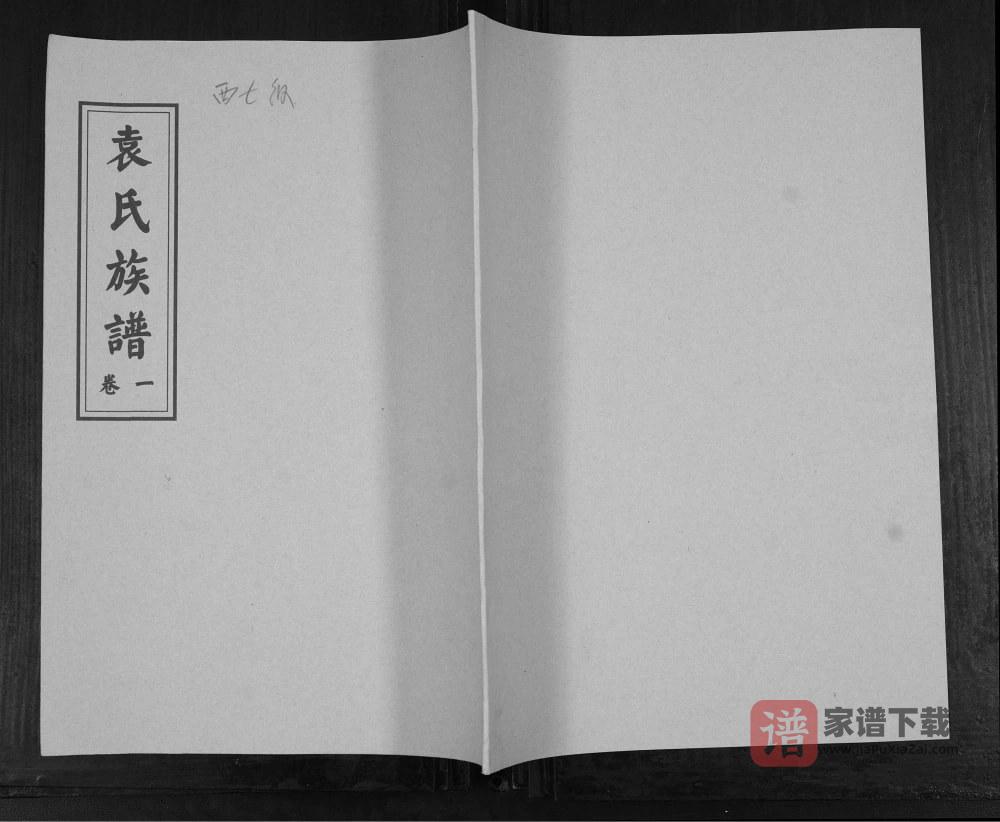 山东青岛即墨西七级袁氏族谱PDF高清电子版下载