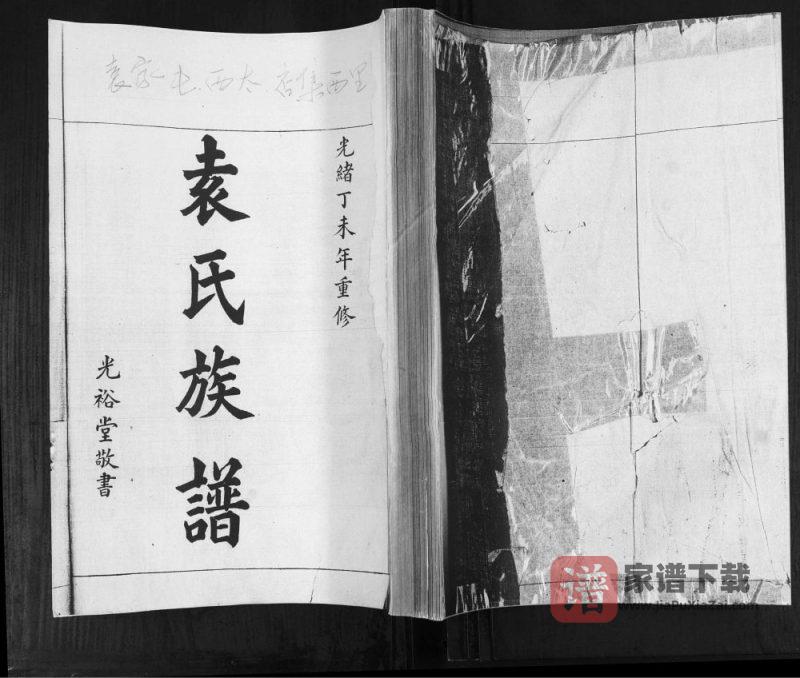 山东青岛即墨袁氏族谱(光裕堂)PDF高清电子版下载-家谱下载