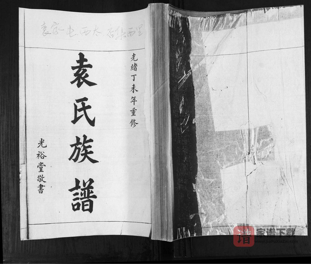 山东青岛即墨袁氏族谱（光裕堂）PDF高清电子版下载