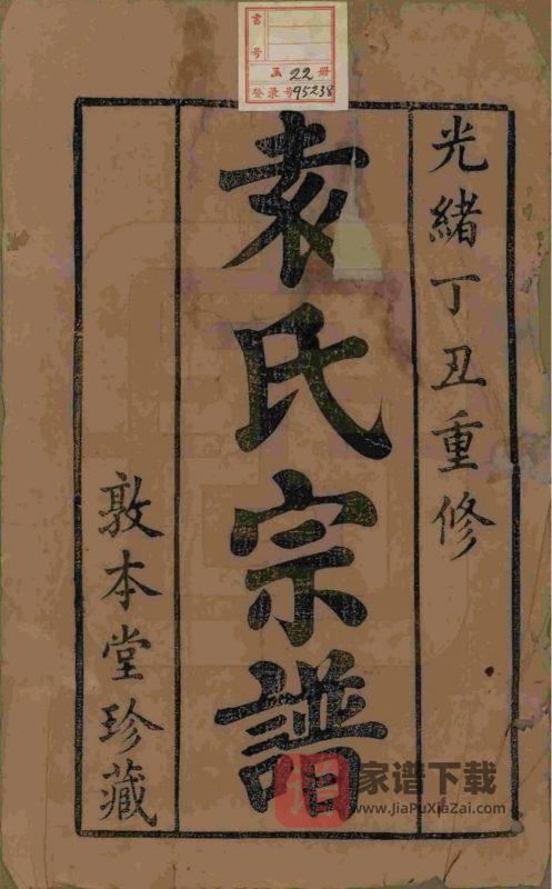 江苏江阴袁氏宗谱(敦本堂)PDF高清电子版下载-家谱下载