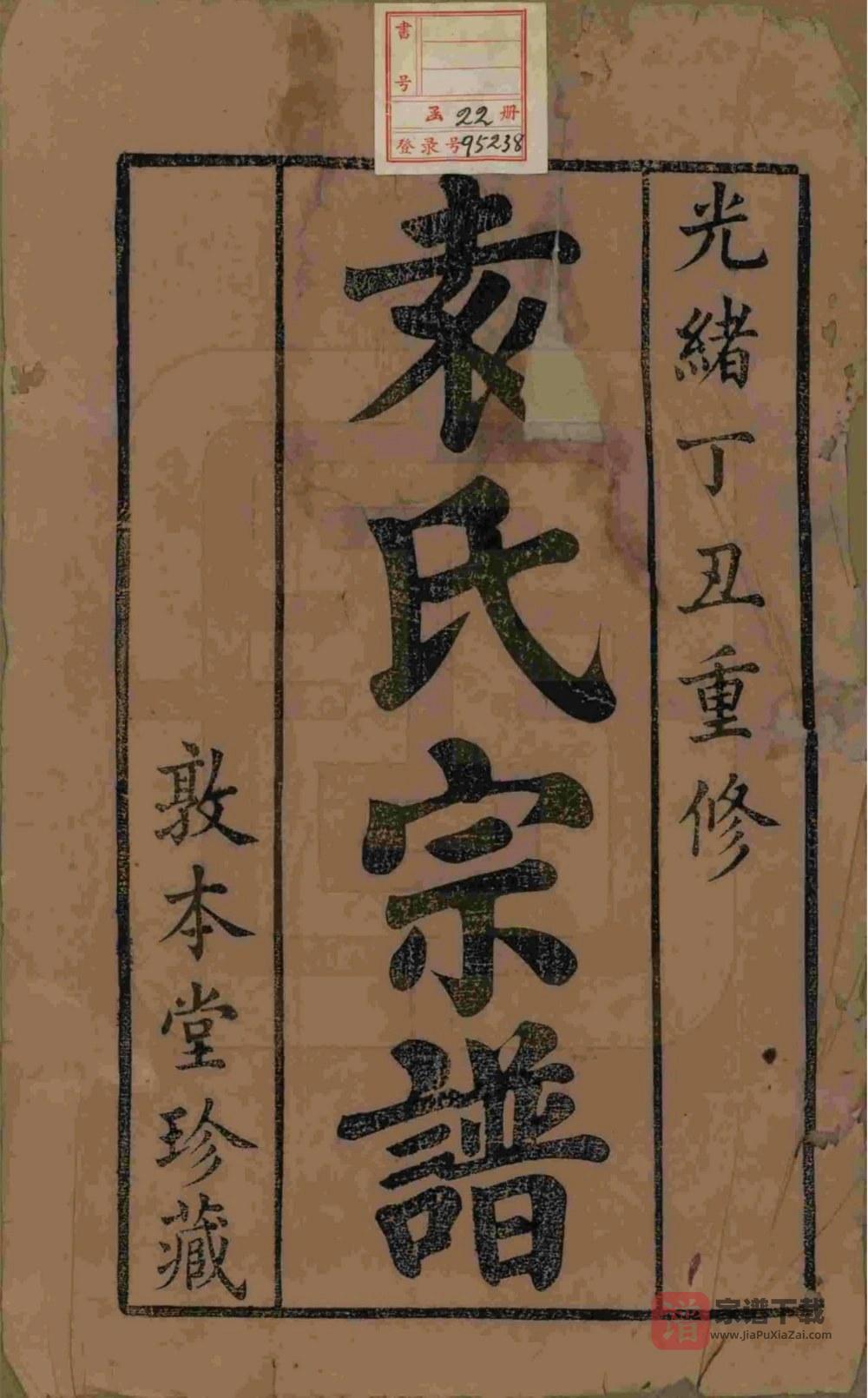 江苏江阴袁氏宗谱（敦本堂）PDF高清电子版下载