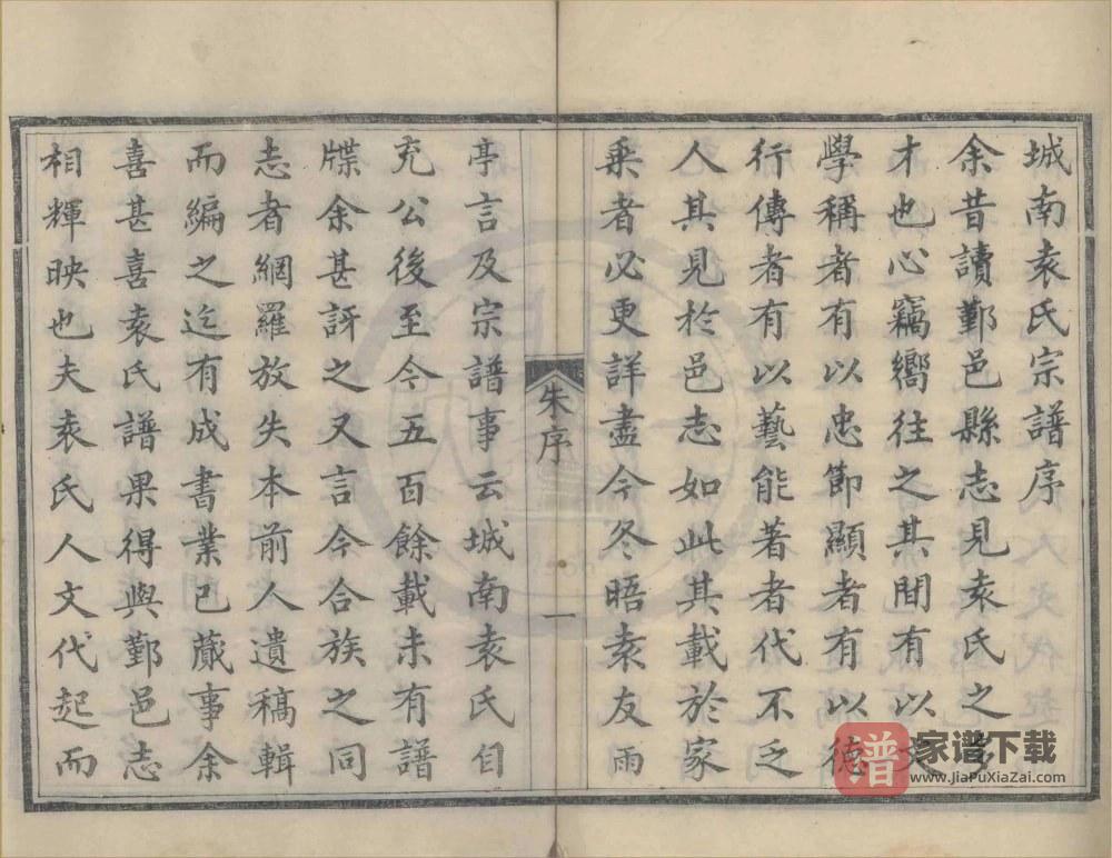 图片[2]-浙江宁波鄞邑城南袁氏宗谱（进修堂）PDF高清电子版下载-家谱下载