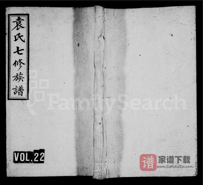 湖南娄底新化县袁氏成户七修族谱PDF高清电子版下载-家谱下载