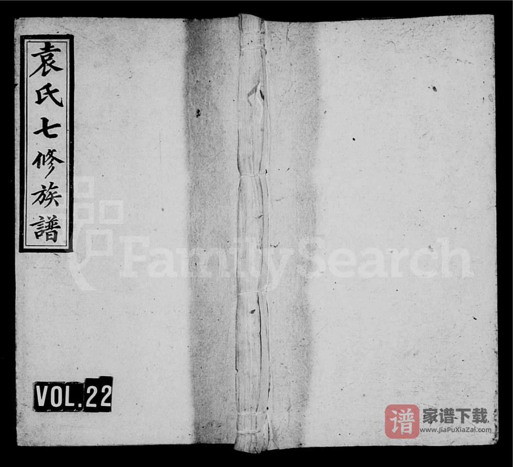 湖南娄底新化县袁氏成户七修族谱PDF高清电子版下载