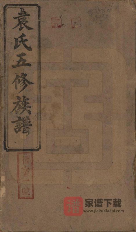 湖南益阳袁氏五修族谱(汝南堂)PDF高清电子版下载-家谱下载