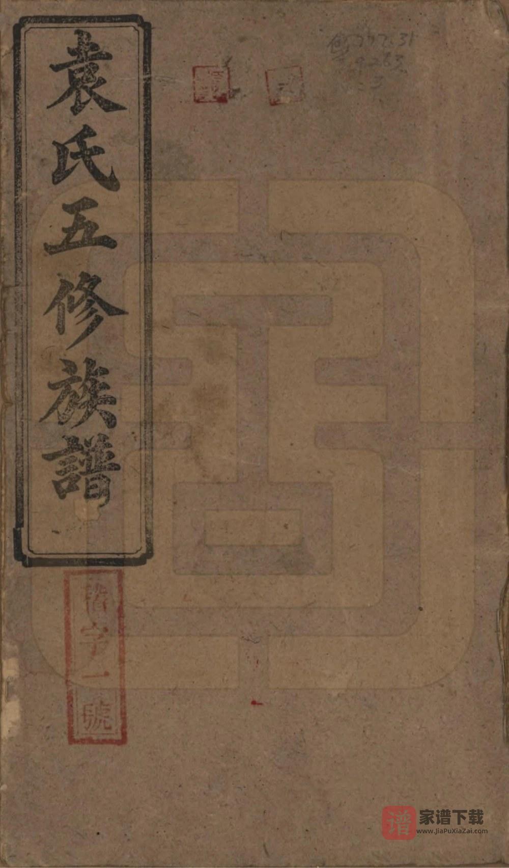 湖南益阳袁氏五修族谱（汝南堂）PDF高清电子版下载