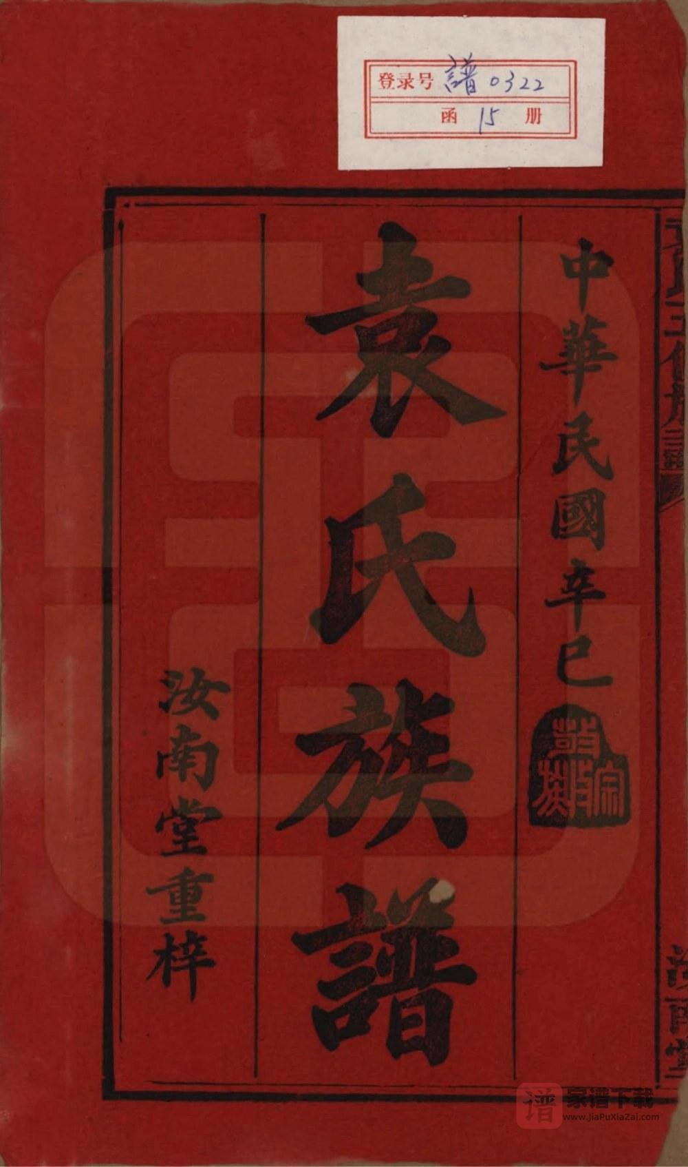 图片[2]-湖南益阳袁氏五修族谱（汝南堂）PDF高清电子版下载-家谱下载