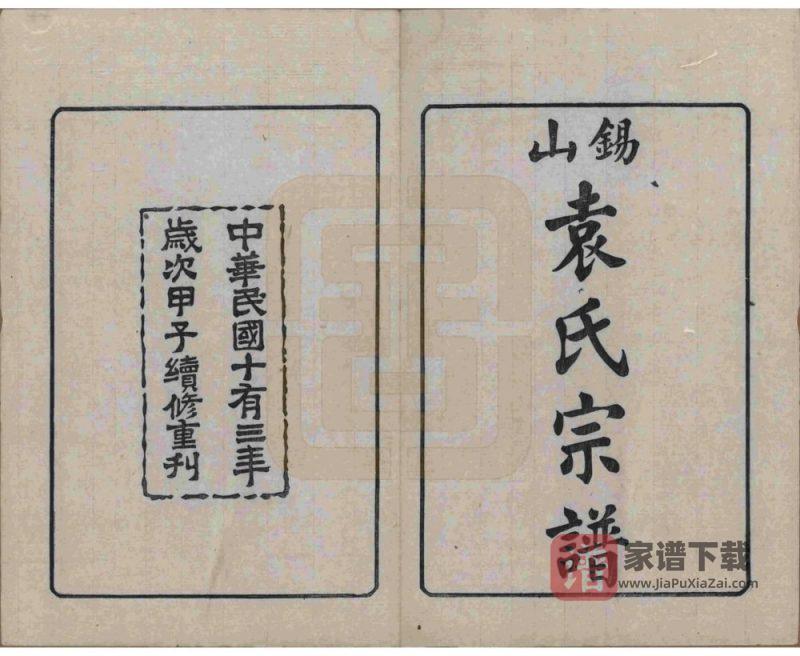 江苏无锡锡山袁氏宗谱（维则堂）PDF高清电子版下载-家谱下载