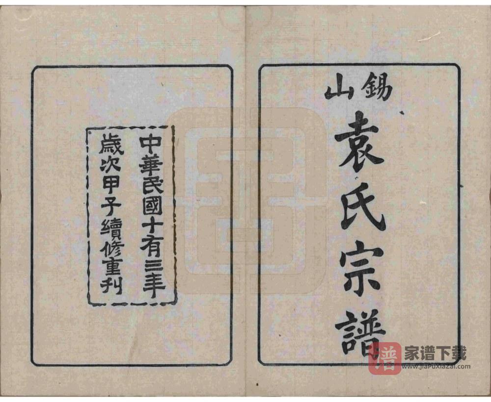 江苏无锡锡山袁氏宗谱（维则堂）PDF高清电子版下载
