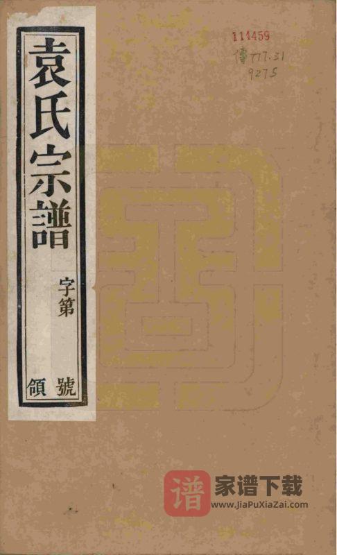 江苏江阴澄江袁氏宗谱(仁风堂)PDF高清电子版下载-家谱下载