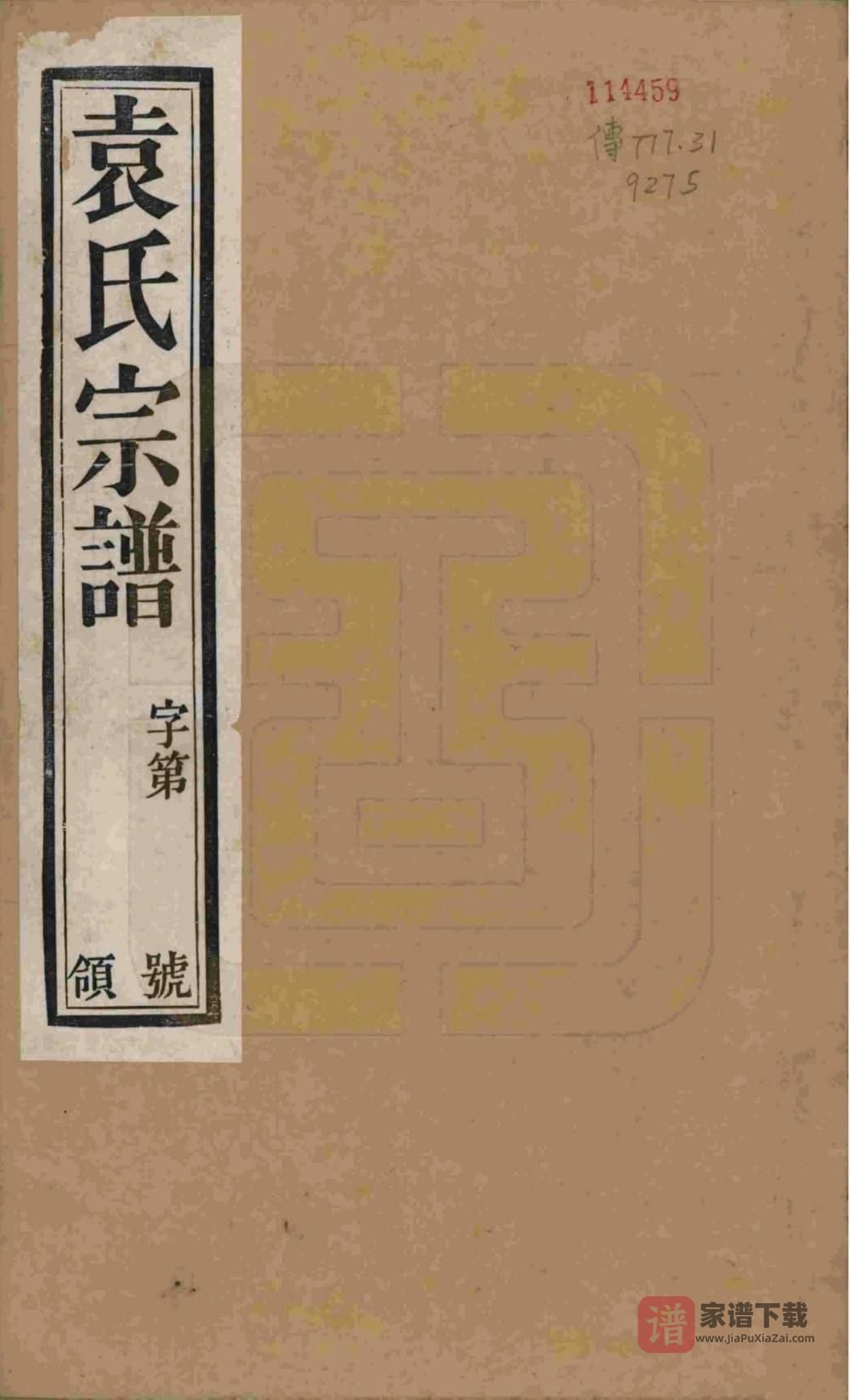图片[1]-江苏江阴澄江袁氏宗谱（仁风堂）PDF高清电子版下载-家谱下载