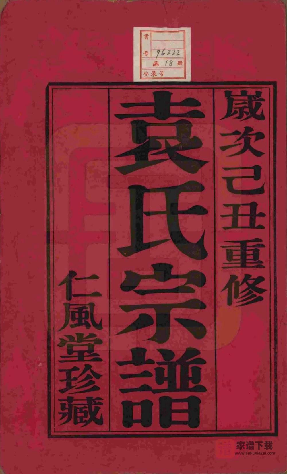 图片[2]-江苏江阴澄江袁氏宗谱（仁风堂）PDF高清电子版下载-家谱下载