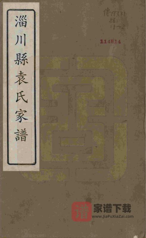 山东淄博淄川袁氏家谱(崇德堂)PDF高清电子版下载-家谱下载
