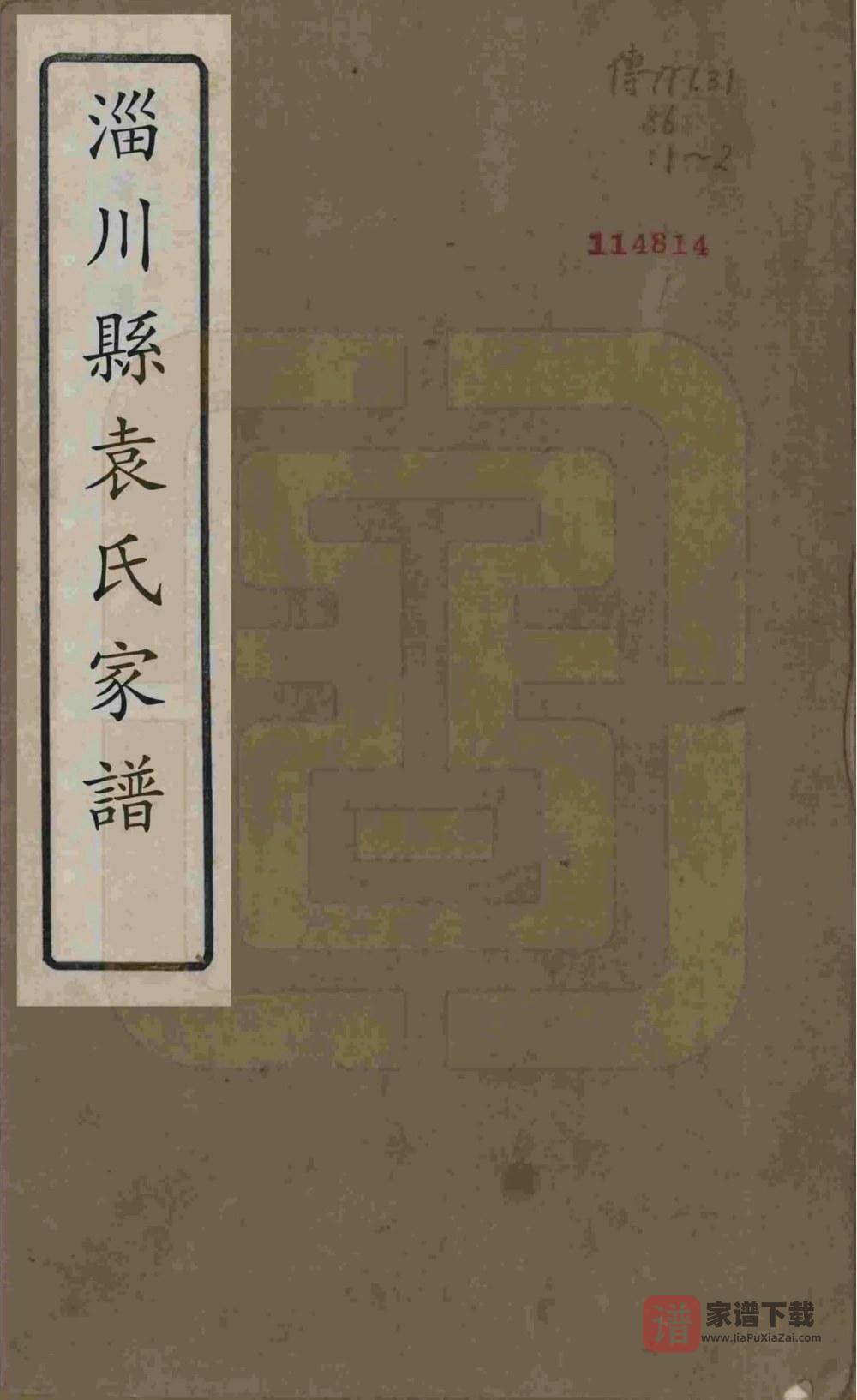 图片[1]-山东淄博淄川袁氏家谱（崇德堂）PDF高清电子版下载-家谱下载