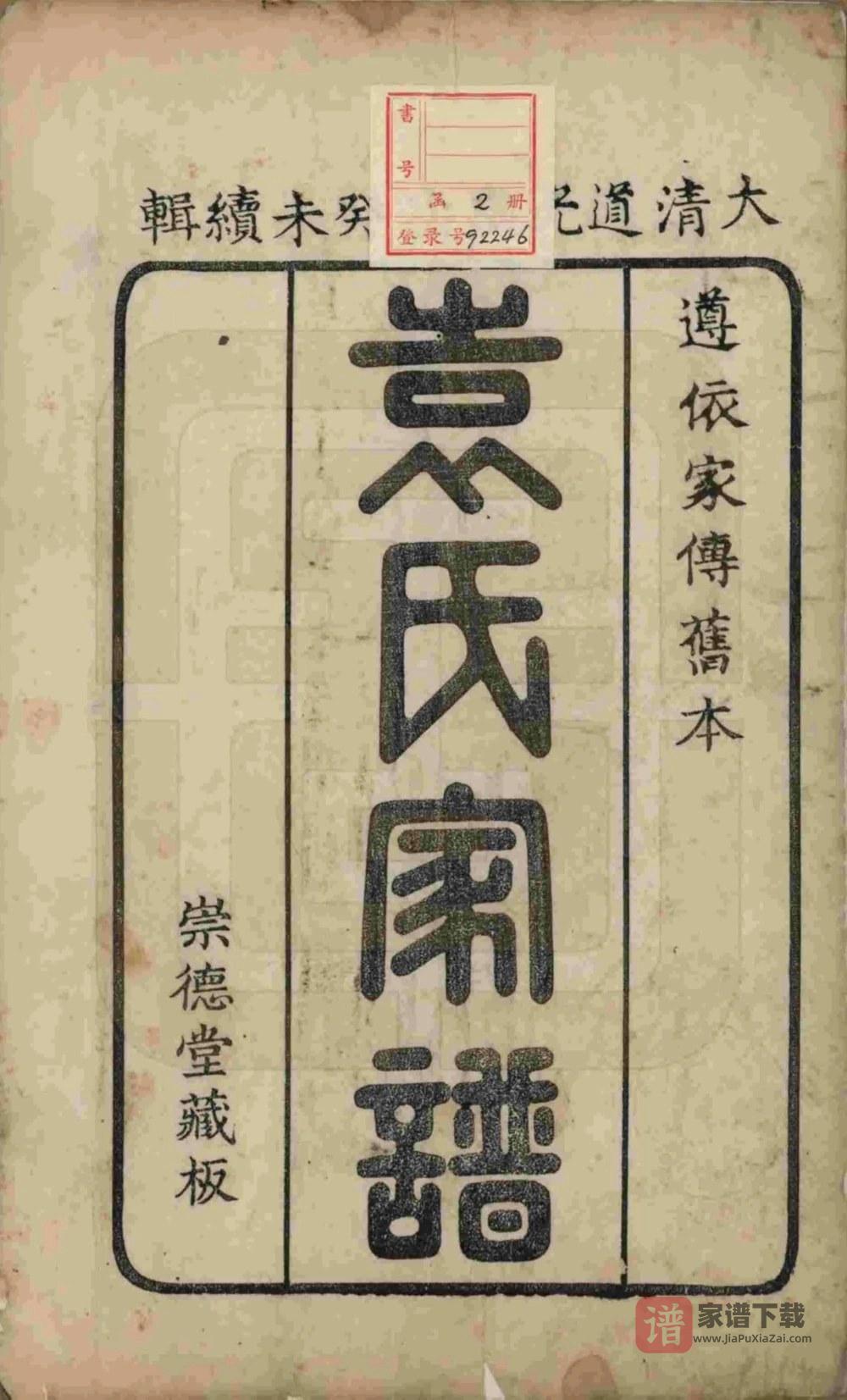 图片[2]-山东淄博淄川袁氏家谱（崇德堂）PDF高清电子版下载-家谱下载