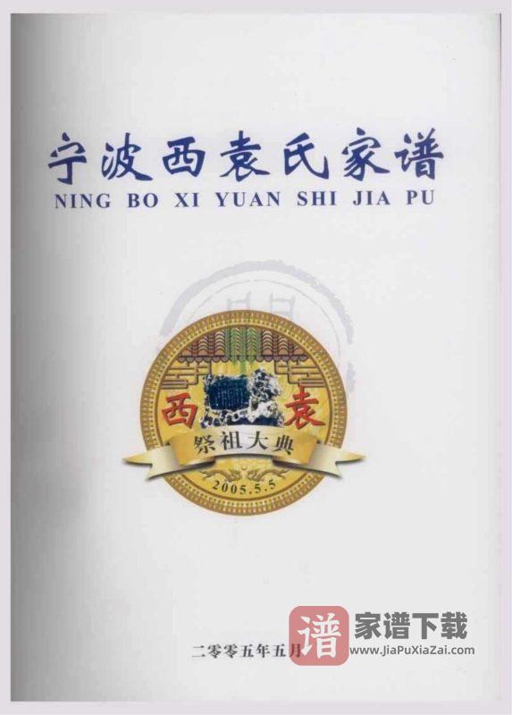 浙江宁波西袁氏家谱PDF高清电子版下载-家谱下载
