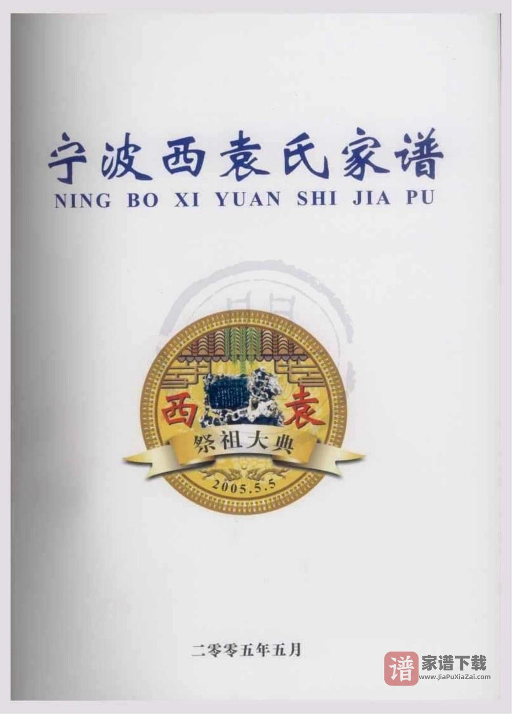 浙江宁波西袁氏家谱PDF高清电子版下载