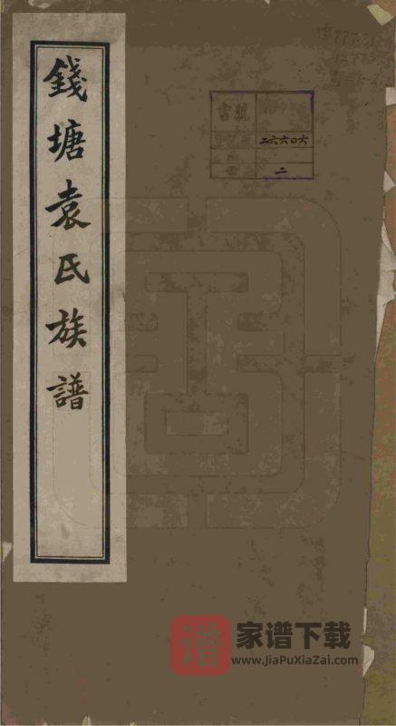 浙江杭州钱塘袁氏族谱PDF高清电子版下载-家谱下载