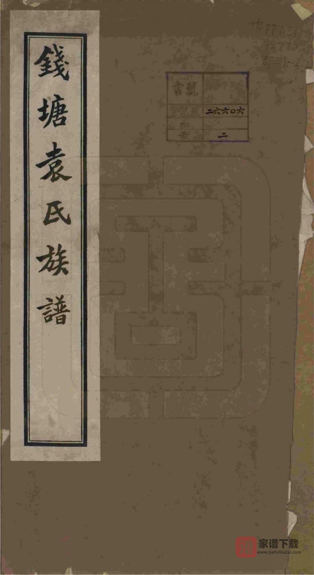 图片[1]-浙江杭州钱塘袁氏族谱PDF高清电子版下载-家谱下载