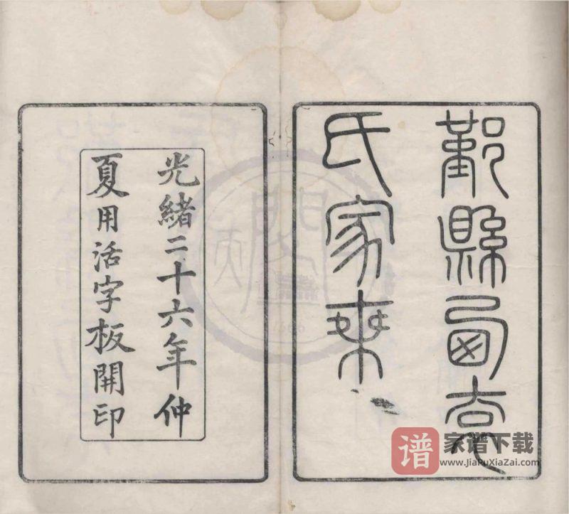 浙江宁波鄞县西袁氏家乘（敦本堂）PDF高清电子版下载-家谱下载