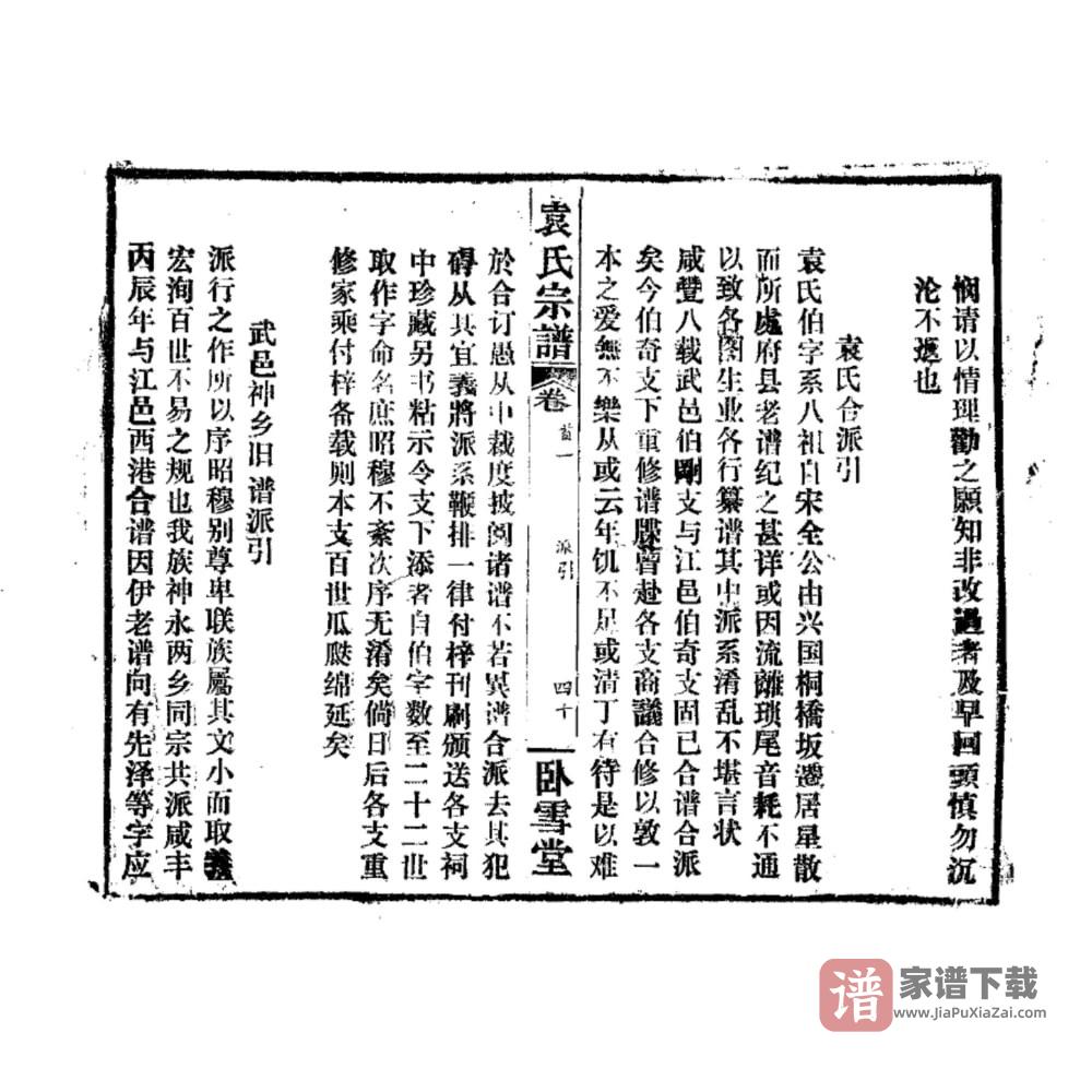 图片[2]-湖北黄石阳新县袁氏宗谱（卧雪堂）PDF高清电子版下载-家谱下载