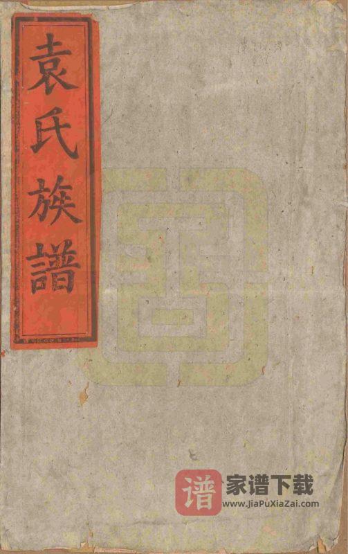 安徽安庆潜山县袁氏族谱(卧雪堂)PDF高清电子版下载-家谱下载