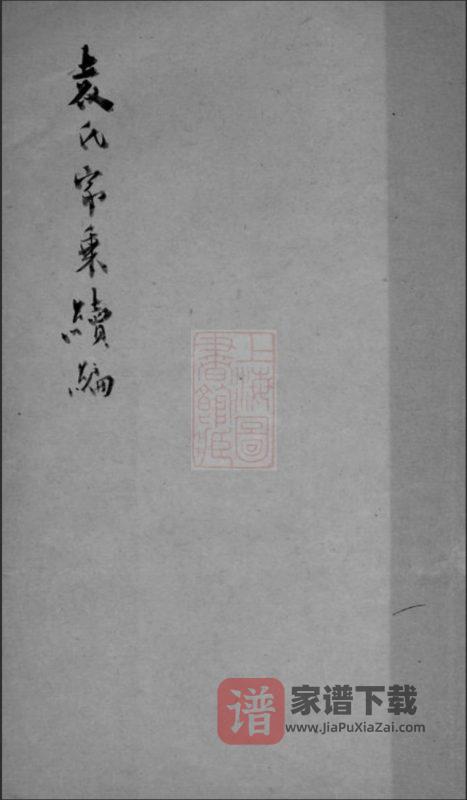 江苏苏州吴江袁氏家乘续编PDF高清电子版下载-家谱下载