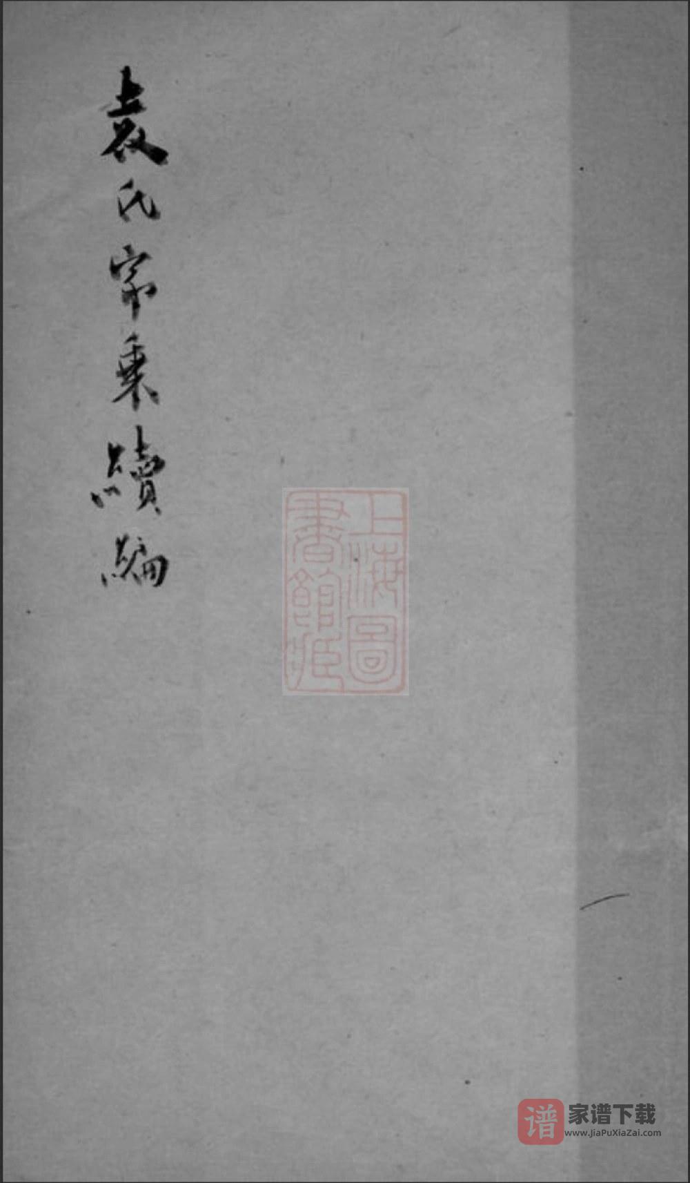 图片[1]-江苏苏州吴江袁氏家乘续编PDF高清电子版下载-家谱下载