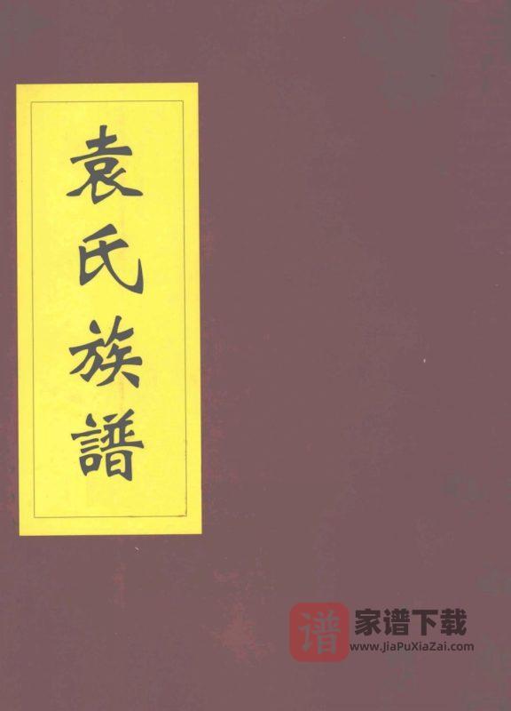 河南周口太康县袁氏族谱（陈郡堂）PDF高清电子版下载-家谱下载