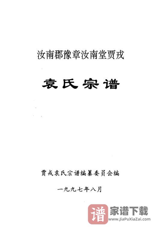 贵州黔南贵定县贾戎袁氏宗谱(豫章汝南堂)PDF高清电子版下载-家谱下载