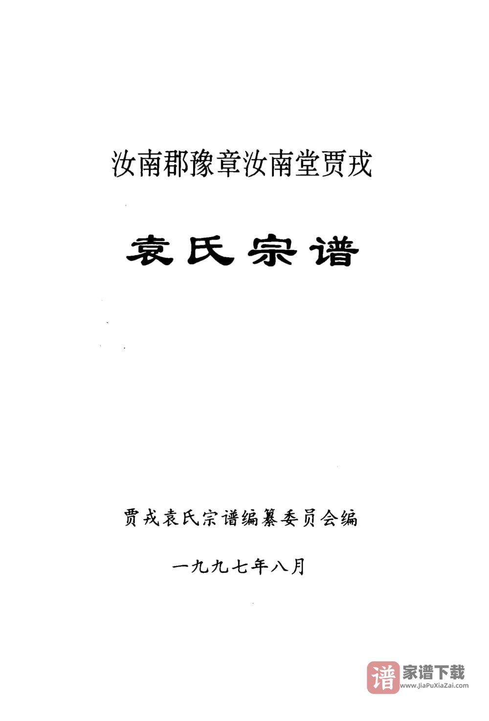 贵州黔南贵定县贾戎袁氏宗谱（豫章汝南堂）PDF高清电子版下载
