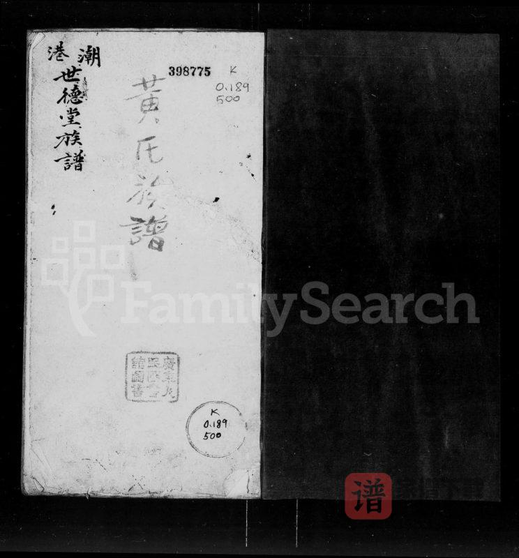 广东汕头澄海区潮港黄氏族谱(世德堂)PDF高清电子版下载-家谱下载