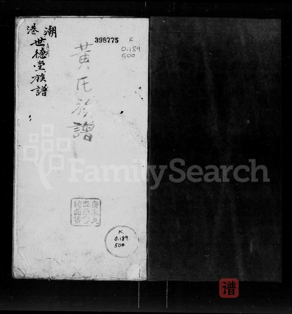 广东汕头澄海区潮港黄氏族谱（世德堂）PDF高清电子版下载