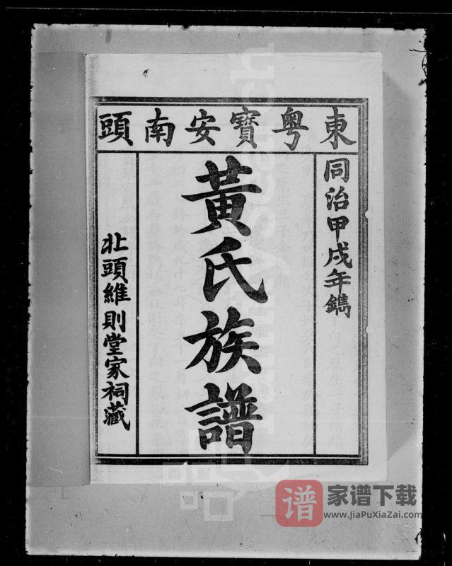 广东深圳东粤宝安南头黄氏族谱PDF高清电子版下载-家谱下载