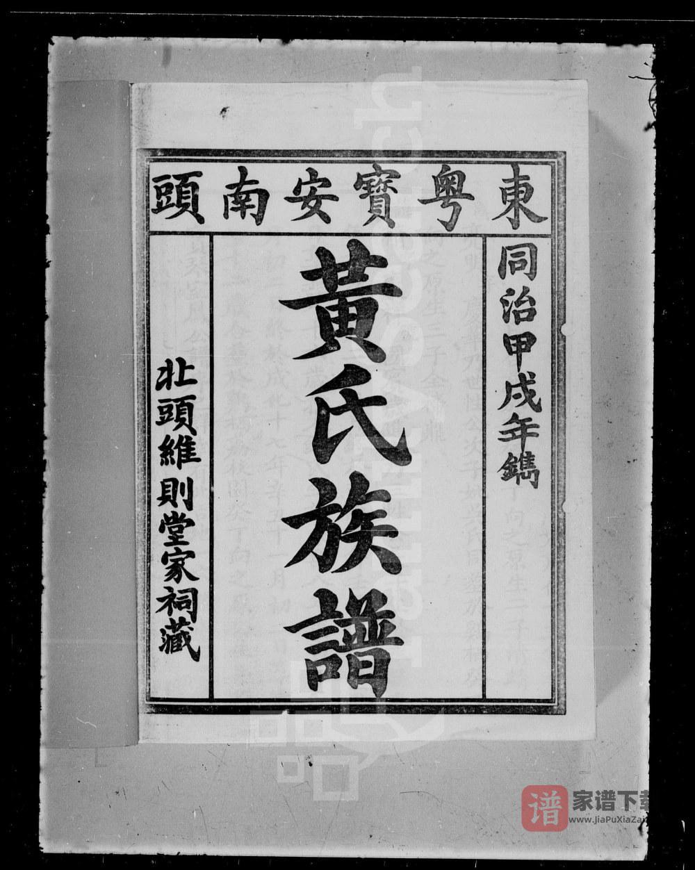 广东深圳东粤宝安南头黄氏族谱PDF高清电子版下载