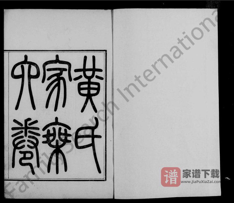 广东广州会城黄氏家乘(纯渊堂)PDF高清电子版下载-家谱下载