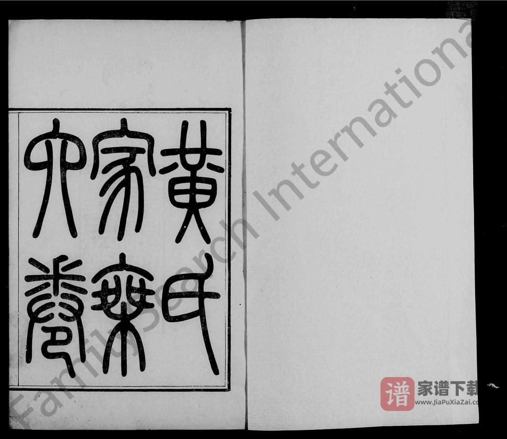 广东广州会城黄氏家乘（纯渊堂）PDF高清电子版下载